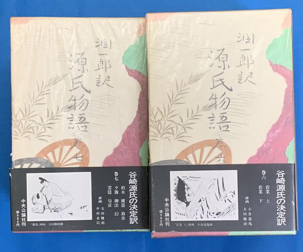 谷崎潤一郎訳 源氏物語 別巻共全11巻 愛蔵新書版(訳者 谷崎