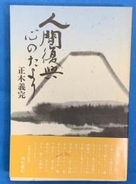 人間復興-心のたより : テレフォン法話集 第2集