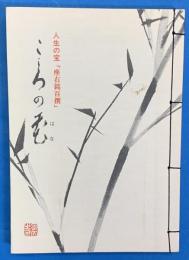 人生の宝「座右銘百撰」こころの花　