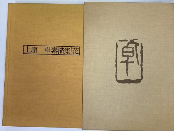 上原卓 素描画集 花 京都書院 - メルカリ