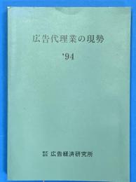 広告代理業の現勢　’９４