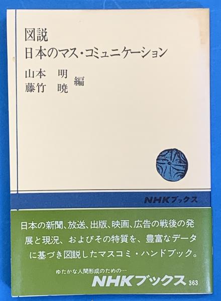 独特の上品 図説日本のマス・コミュニケーション(山本 明・藤竹 暁編 社会学