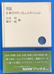 図説日本のマス・コミュニケーション