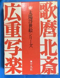 太陽浮世絵シリーズ　４冊揃｛歌麿、北斎、広重、写楽｝　セット函入り