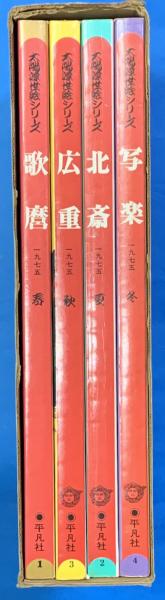 太陽浮世絵シリーズ 4冊揃｛歌麿、北斎、広重、写楽｝ セット函入り