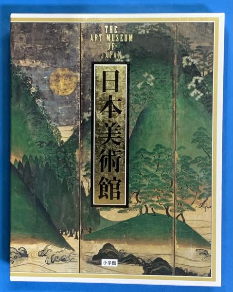 日本美術館 THE ART MUSEUM OF JAPAN 全1巻 / 古本、中古本、古書籍の 