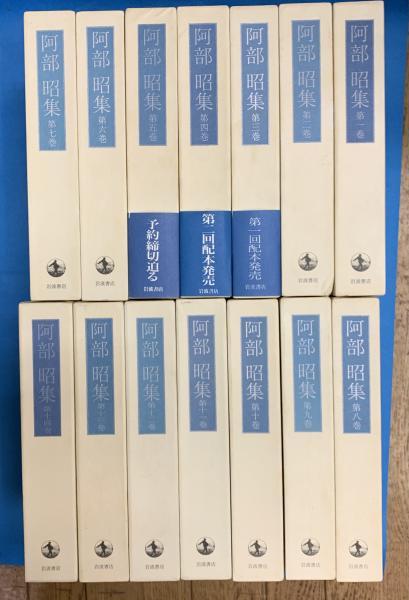 阿部昭集 全14巻 阿部昭集 全14巻