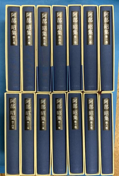 阿部昭集 全14巻 阿部昭集 全14巻