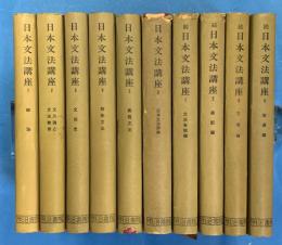 日本文法講座　正続全10巻