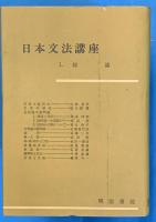 日本文法講座　正続全10巻