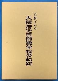 史料でみる大阪府池田師範学校の軌跡