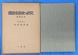 国語音韻史の研究　増補新版