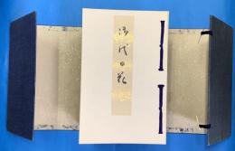 御代之花（御代の花）　初輯～十五輯　全十五冊一帙
　