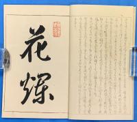 御代之花（御代の花）　初輯～十五輯　全十五冊一帙
　