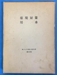 環境対策・用水　紙パルプの製造　技術全書　第10巻