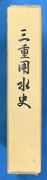 三重用水史