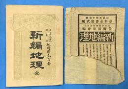 新編地理 ＜師範学校中学校学科全書 ; 第2編＞