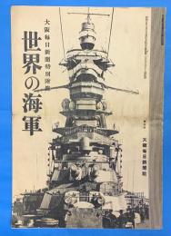 大阪毎日新聞特別付録　世界の海軍
