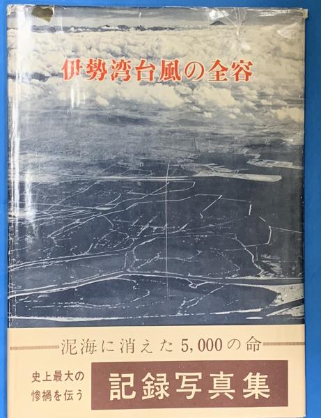 伊勢湾台風の全容 写真集 / 古本、中古本、古書籍の通販は「日本の 