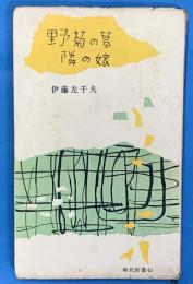 野菊の墓　隣の嫁　　現代新書43