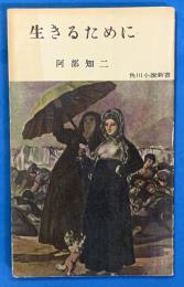 生きるために　　角川小説新書