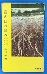 若き日の悩み　秘められた青春日記　青春新書