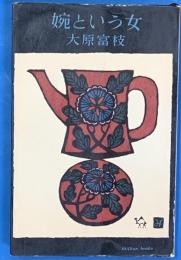 婉という女　ミリオン・ブックス