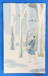 若き日の千葉周作　　　河出新書