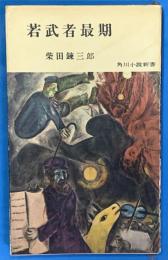 若武者最期　　角川小説新書