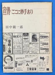 宣伝・ここに妙手あり