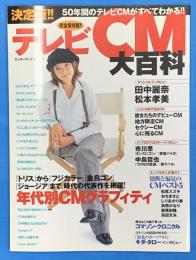 テレビCM大百科 : 決定版!! : 50年間のテレビCMがすべてわかる!! ＜エンターブレイン・ムック