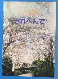 1.17忘れへんで : 防災教育副読本 （中学校編）