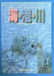 海・港・川 : 阪神・淡路大震災復旧記録 : よみがえるウォーターフロント