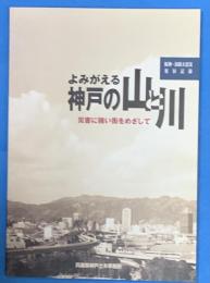 よみがえる神戸の山と川 : 災害に強い街をめざして : 阪神・淡路大震災復旧記録