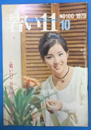 若い１１　名古屋テレビニュース　１９７０年１０月号　第１００号