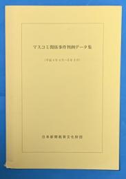 マスコミ関係事件判例データ集 平成4年4月/平成5年3月-平成4年4月/平成9年3月