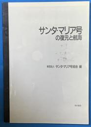 サンタマリア号の復元と航海　複製（コピー）本