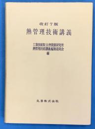 熱管理技術講義　 改訂７版