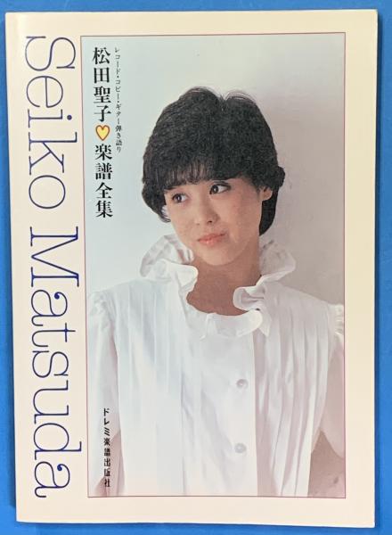 松田聖子♡楽譜全集 松田聖子楽譜全集(ドレミ楽譜編集部) / 古本、中古本、古書籍の