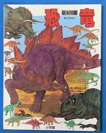 絵本図鑑　恐竜