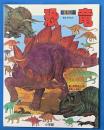 絵本図鑑　恐竜