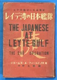 レイテ湾の日本艦隊　太平洋戦争の大海戦史　