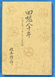 回想八十年　石油を追って歩んだ人生記録