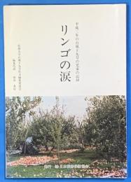 りんごの涙　平成３年の台風19号の児童の記録