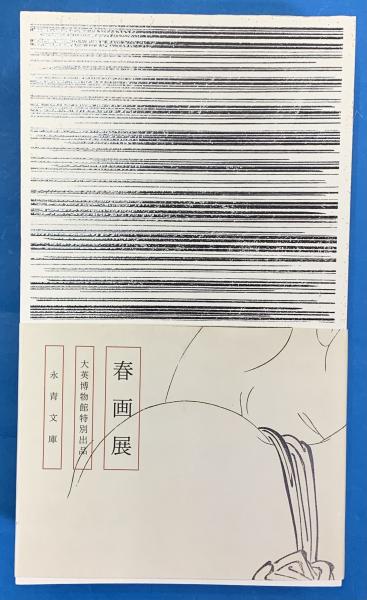 SHUNGA 春画展 図録(永青文庫 編) / 古本、中古本、古書籍の通販