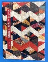 きらめく紅絹の交響楽