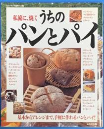 うちのパンとパイ : 私流に、焼く