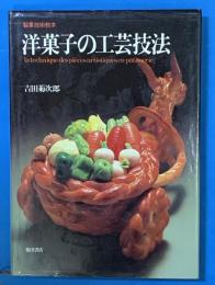 洋菓子の工芸技法　製菓技術教本