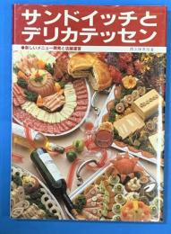 サンドイッチとデリカテッセン : 新しいメニュー開発と店舗運営
