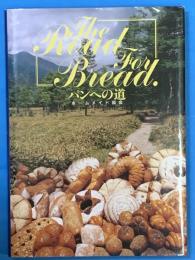 パンへの道　The　Road　for Bread
